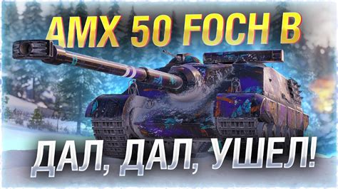 Amx Foch B Wot World