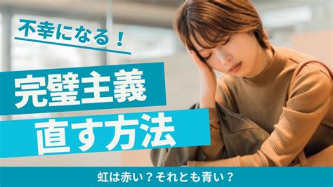 完璧主義をやめる方法4選【1秒でできる】 サティコ メンタルを幸せにする心理学