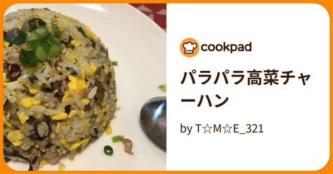 パラパラ高菜チャーハン By Tme321 【クックパッド】 簡単おいしいみんなのレシピが394万品