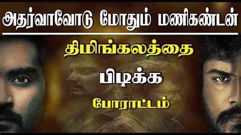 Atharvaa Speech About Jai Bhim Manikandan On Mathagam Youtube