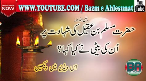 Hazrat Muslim Bin Aqeel Ki Baiti Ny Kya Kha By Allama Syed Aqeel Bin