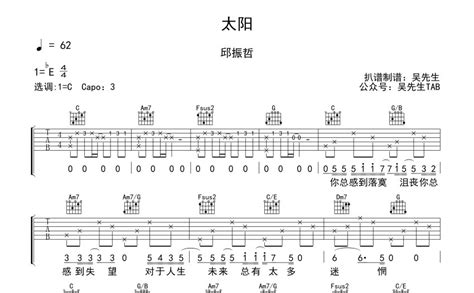 邱振哲《太阳》吉他谱c调吉他弹唱谱 打谱啦