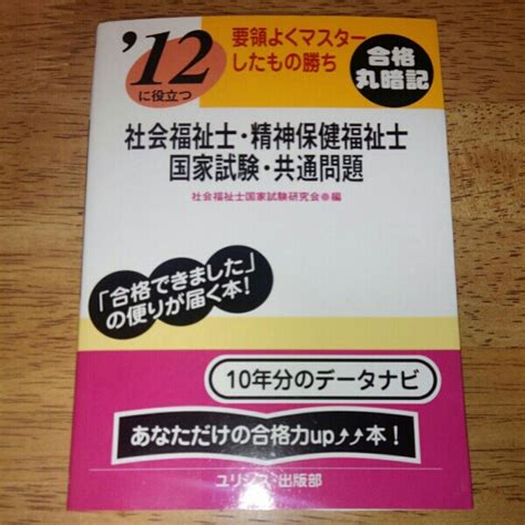 【中古】‘12【社会福祉士・精神保健福祉士国家試験・共通問題】暗記集の落札情報詳細 ヤフオク落札価格検索 オークフリー