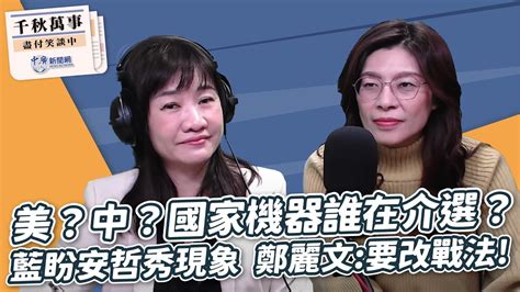 231207【觀點│千秋萬事】美？中？國家機器誰在介選？｜藍盼安哲秀現象 鄭麗文：要改戰法！｜bccnewsradio Youtube