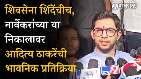 Shivsena Mla Disqualification Rahul Narvekar यांच्या निकालावर Aditya Thackeray यांची प्रतिक्रिया