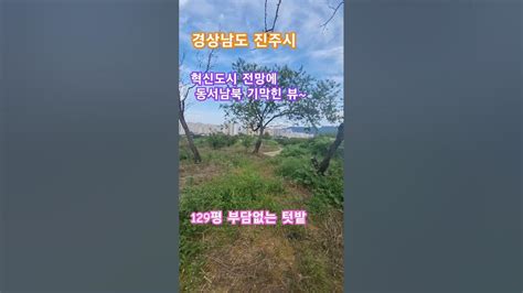 제2진주혁신도시 문산읍 토지거래허가구역 차량진입ok 동산위 막힘없는 토지위치 Youtube