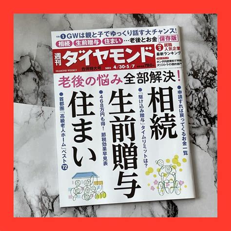 相続・生前贈与・住まい 週刊ダイヤモンド 2022年430・57合併号｜paypayフリマ