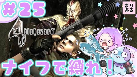 まりあるの＃25【バイオハザード4：resident Evil 4 】u 3ナイフ縛り！難易度ノーマル女性ゲーム実況 Youtube