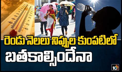 రెండు నెలలు నిప్పుల కుంపటిలో బతకాల్సిందేనా Delhi Records Highest