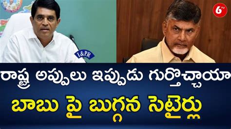 Minister Buggana Rajendranath Reddy Satires On Chandrababu Comments