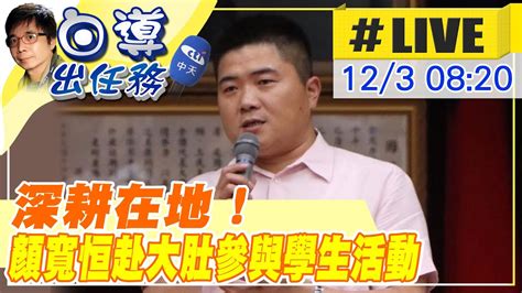 【白導出任務 Live】深耕台中中二選區！顏寬恒赴大肚區大肚國小參與學生成果發表ctinews 20211203 Youtube