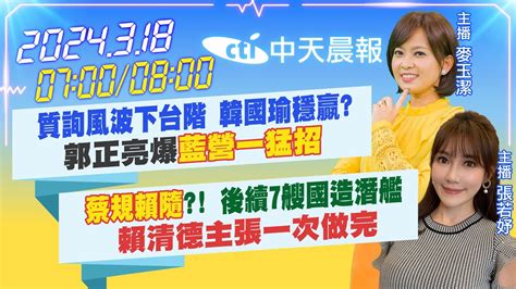 【麥玉潔 張若妤報新聞】質詢風波下台階 韓國瑜穩贏 郭正亮爆 藍營一猛招 ｜ 蔡規賴隨 後續7艘國造潛艦 賴清德主張一次做完 Ctitv Youtube