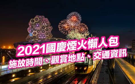 2021國慶煙火｜施放時間、最佳觀賞地點、交通資訊懶人包 瘋先生