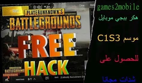 العاب موبايل — هكر ببجي موبايل للحصول على شدات مجانا Pubg Uc