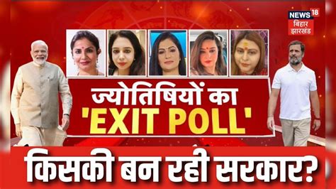 Exit Poll 2024 ज्योतिषियों ने पलटा एग्जिट पोल Lok Sabha Election