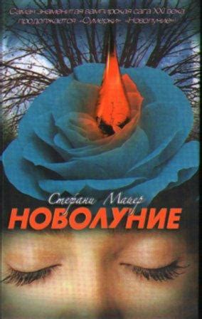 Купить книгу Стефани Майер "Сумерки. Новолуние" | Мои Книги