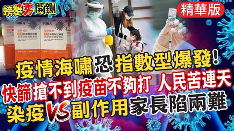 【螃蟹秀開鍘】怕隔離乾脆不篩檢 確診黑數有貓膩家長好兩難 孩童打疫苗賭命境外放寬大破口 動態清零受考驗中天新聞ctinews 精華版