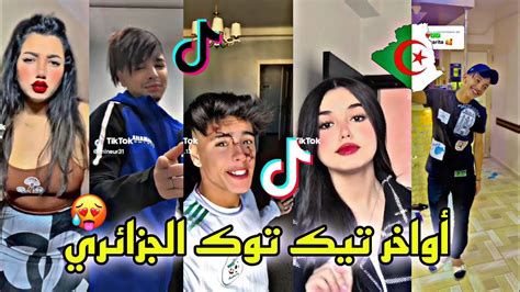 جديد أفضل وأجمل مقاطع تيك توك الجزائري لهذا الأسبوع 🇩🇿😍 ️ Youtube