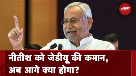 JDU Political Crisis Lalan Singh क चनव सकरयत क वजह स JDU