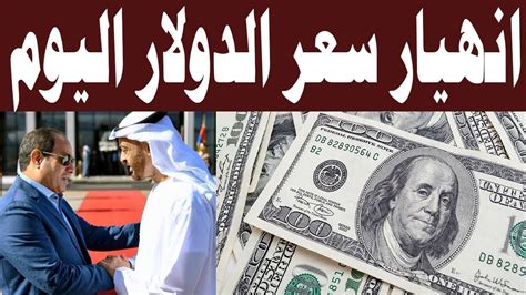 هبوط سعر الدولار اليوم ووصول سعره لـ40 جنيه في الاسواق الخارجيه بعد