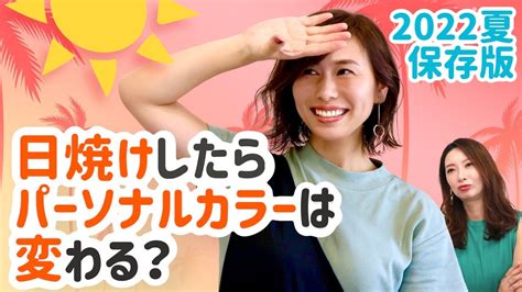 【2022年夏】黄み肌ブルべは日焼けしてイエベになる？【プロパーソナルカラーリストが検証】【イエベ・ブルベ】 Youtube