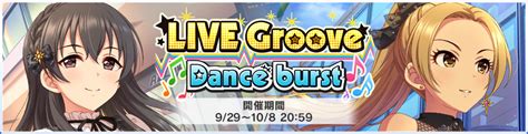 【イベント】live Groove Dance Burst 202209 デレステ攻略wiki Gamerch