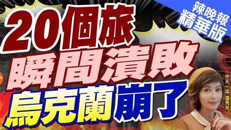 【盧秀芳辣晚報】激戰不到12小時 烏軍20個旅被擊潰 俄軍突入市中心｜20個旅瞬間潰敗 烏克蘭崩了 栗正傑 烏克蘭已經game Over 中天新聞ctinews 精華版 Youtube