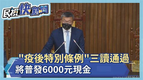 快新聞／「疫後特別條例」三讀通過 將普發6000元現金－民視新聞 Youtube