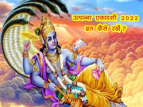 Ekadashi 2022 In November Utpanna Ekadashi Puja Vidhi Vrat Katha Utpanna Ekadashi 2022 Date