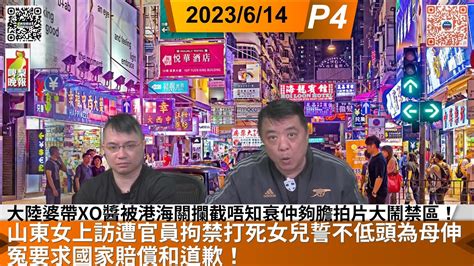 啤梨頻道2 啤梨晚報 2023 6 14 Part 4 大陸婆帶XO醬被港海關攔截唔知衰仲夠膽拍片大鬧禁區 山東女上訪遭官員拘禁打死女兒誓不