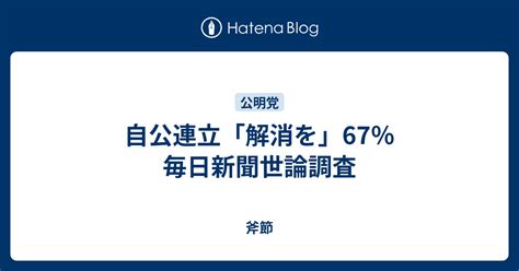 自公連立「解消を」67％ 毎日新聞世論調査 斧節