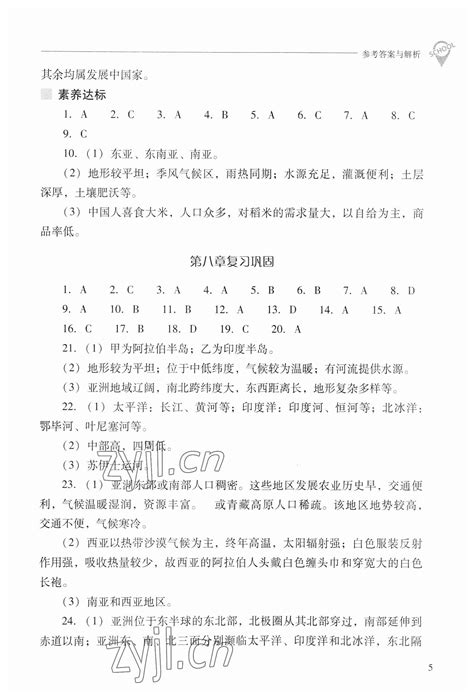 2023年新课程问题解决导学方案七年级地理下册晋教版答案——青夏教育精英家教网——