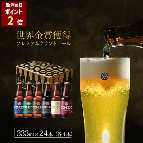 楽天市場ポイント 2倍 公式 COEDO 333ml 瓶 24本 飲み比べセット 各4本 ギフト お酒 クラフト ビール