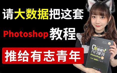 【ps教程】福利冲不冲呀，ps2022无敌实用全套教程来了，好用到爆！！全 哔哩哔哩