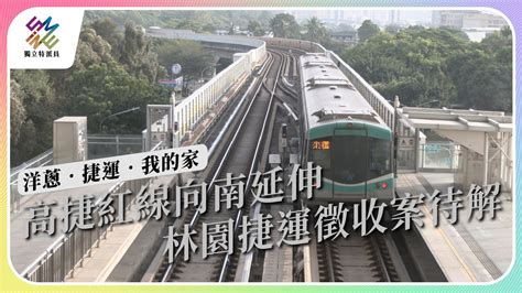 高雄捷運路線向南延伸，林園區段徵收爭議何解？ 獨立特派員