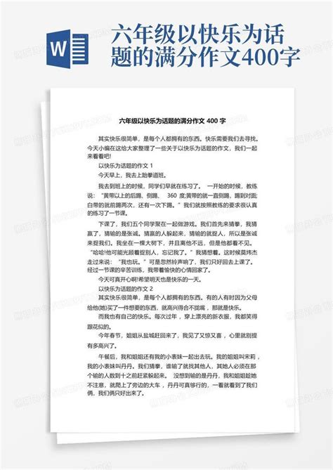 六年级以快乐为话题的满分作文400字word模板下载编号qgkopvza熊猫办公