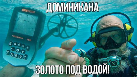 ПОДВОДНЫЙ ПОИСК в Доминикане с металлоискателем Фрогман Т90. Нашли ...