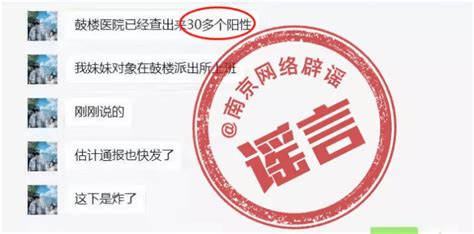 辟谣！“南京出现70多例新冠阳性患者”等网传信息系谣言 防控