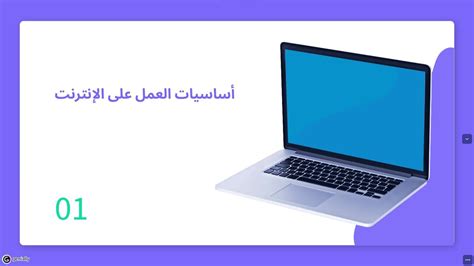 أساسيات العمل على الإنترنت 01 Youtube