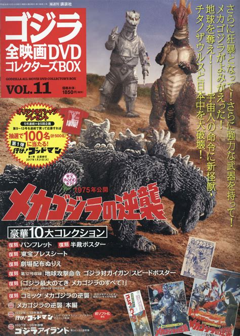 楽天ブックス 隔週刊 ゴジラ全映画dvdコレクターズbox ボックス 2016年 1213号 雑誌 講談社