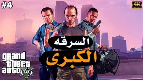 تختيم قراند 5 سرقة متجر المجوهرات الكبرى 4 😱gta V Youtube