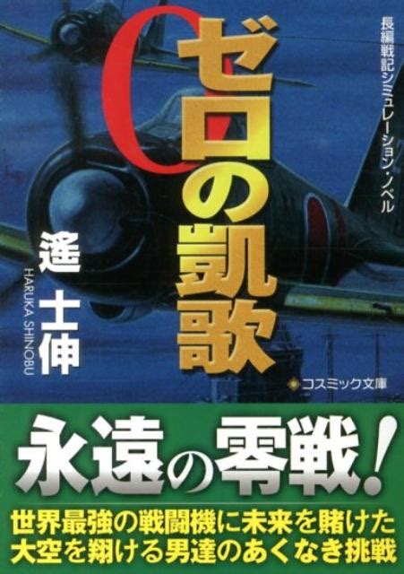 楽天ブックス ゼロの凱歌 長編戦記シミュレーション・ノベル 遙士伸 9784774726656 本