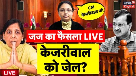 PMLA Court Verdict on Arvind Kejriwal Live कजरवल क जल Delhi