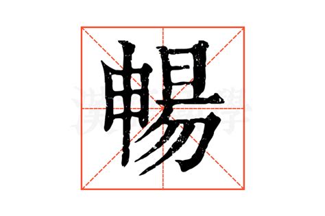 暢的康熙字典解释暢的康熙字典原文 汉语国学