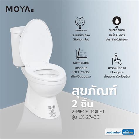 สุขภัณฑ์ 2 ชิ้น Moya Lx 2743c 6 ลิตร สีขาว