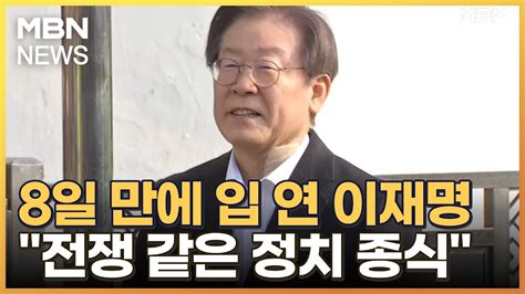 8일 만에 퇴원한 이재명 상대 죽여 없애는 전쟁 같은 정치 종식해야 Mbn 뉴스7 Youtube