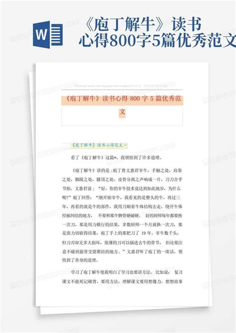 《庖丁解牛》读书心得800字5篇优秀范文word模板下载编号lgenmdda熊猫办公