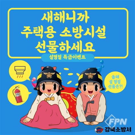 강북소방서 설 명절 ‘고향집 주택용 소방시설 선물하기 집중 홍보fpn Daily