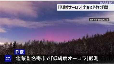 「北海道各地で「低緯度オーロラ」観測 夜空が薄い赤色に染まる」 めだかアイデアマラソンのブログ