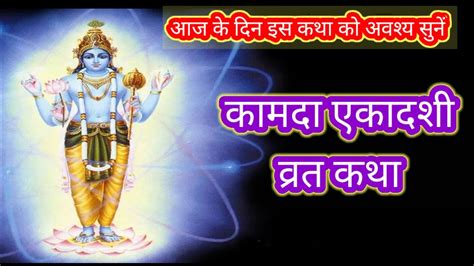 कमद एकदश वरत कथ 2024Kamada Ekadashi vrat katha April 2024